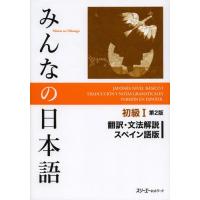 【送料無料】[本/雑誌]/みんなの日本語 初級1 翻訳・文法解説 スペイン語版/スリーエーネットワーク/編著(単行本・ムック) | ネオウィング Yahoo!店