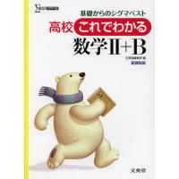 [本/雑誌]/高校これでわかる数学2+B (シグマベスト)/文英堂編集部/編(単行本・ムック) | ネオウィング Yahoo!店