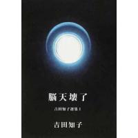 [本/雑誌]/吉田知子選集 1/吉田知子/著(単行本・ムック) | ネオウィング Yahoo!店