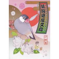 [本/雑誌]/鳩胸退屈文鳥/汐崎隼/著(単行本・ムック) | ネオウィング Yahoo!店