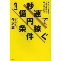 [本/雑誌]/秒速で1億円稼ぐ条件 金持ちと貧乏の二極化時代を勝ち残る方法/与沢翼/著(単行本・ムック) | ネオウィング Yahoo!店