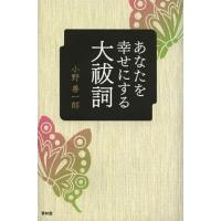 [本/雑誌]/あなたを幸せにする大祓詞/小野善一郎/著(単行本・ムック) | ネオウィング Yahoo!店