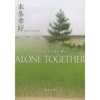 [本/雑誌]/ALONE TOGETHER (角川文庫)/本多孝好/〔著〕(文庫) | ネオウィング Yahoo!店