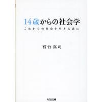 [本/雑誌]/14歳からの社会学 これからの社会を生きる君に (ちくま文庫)/宮台真司/著(文庫) | ネオウィング Yahoo!店