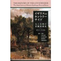 【送料無料】[本/雑誌]/イギリスのカントリーサイド 人と自然の景観形成史 / 原タイトル:THE HISTORY OF THE COUNTRYSIDE/オリバー | ネオウィング Yahoo!店