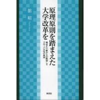 【送料無料】[本/雑誌]/原理原則を踏まえた大学改革を 場当たり策からの脱却こそグローバル化の条件/舘昭/著(単行本・ムック) | ネオウィング Yahoo!店