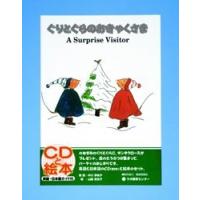 【送料無料】[本/雑誌]/ぐりとぐらのおきゃくさま A surprise visitor 新装版 (ラボCDライブラリー)/中川李枝子/原話 山脇百合子/絵 KennethWilliams/英 | ネオウィング Yahoo!店