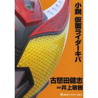 小説 仮面ライダーキバ 電子書籍版 古怒田健志 監修 井上敏樹 原作 石ノ森章太郎 B Ebookjapan 通販 Yahoo ショッピング