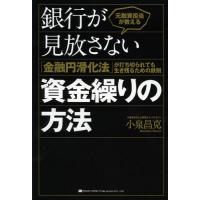 [本/雑誌]/元融資担当が教える銀行が見放さない資金繰りの方法 「金融円滑化法」が打ち切られても生き残るための鉄則/小泉昌克(単行本・ムック) | ネオウィング Yahoo!店