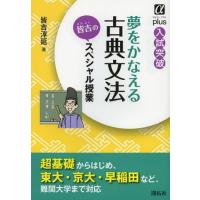 [本/雑誌]/夢をかなえる古典文法皆吉のスペシャル授業 入試突破 (アルファプラス)/皆吉淳延(単行本・ムック) | ネオウィング Yahoo!店