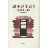 【送料無料】[本/雑誌]/銀座並木通り 池波正太郎初期戯曲集/池波正太郎/著(単行本・ムック) | ネオウィング Yahoo!店
