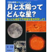 【送料無料】[本/雑誌]/月と太陽ってどんな星? もっとも身近で不思議な星を科学しよう (子供の科学★サイエ | ネオウィング Yahoo!店