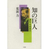 [本/雑誌]/知の巨人 評伝生田長江/荒波力/著(単行本・ムック) | ネオウィング Yahoo!店