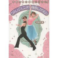 [本/雑誌]/タカラジェンヌの身体(からだ)になりたい 天咲千華の娘役レッスン/天咲千華/著(単行本・ムック) | ネオウィング Yahoo!店