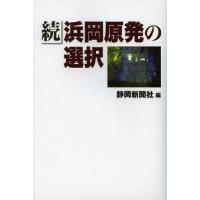 [本/雑誌]/浜岡原発の選択 続/静岡新聞社/編(単行本・ムック) | ネオウィング Yahoo!店