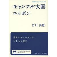 [本/雑誌]/ギャンブル大国ニッポン (岩波ブックレット)/古川美穂/著(単行本・ムック) | ネオウィング Yahoo!店