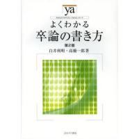 【送料無料】[本/雑誌]/よくわかる卒論の書き方 (やわらかアカデミズム・〈わかる〉シリーズ)/白井利明/著 高橋一郎/著(単行本・ムック) | ネオウィング Yahoo!店