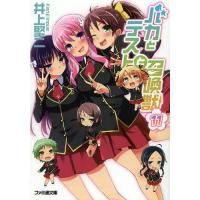 [本/雑誌]/バカとテストと召喚獣 11 通常版 (ファミ通文庫)/井上堅二/著(文庫) | ネオウィング Yahoo!店