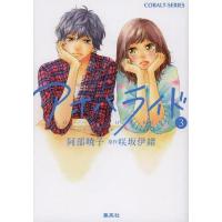 [本/雑誌]/アオハライド 3 (コバルト文庫)/阿部暁子/著 咲坂伊緒/原作(文庫) | ネオウィング Yahoo!店