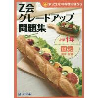 [本/雑誌]/Z会グレードアップ問題集 小学1年 国語漢字・言葉 (かっこいい小学生になろう)/Z会指導部/編(単行本・ムック) | ネオウィング Yahoo!店