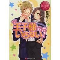 [本/雑誌]/王子様なんていらない! Chihiro &amp; Lucas (エタニティ文庫 エタニティブックス Rouge)/椎崎ゆうり/〔著〕(文庫) | ネオウィング Yahoo!店