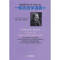【送料無料】[本/雑誌]/一般言語学講義抄 / 原タイトル:Fredinand de Saussure Cou | ネオウィング Yahoo!店