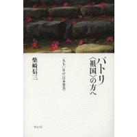 【送料無料】[本/雑誌]/パトリ〈祖国〉の方へ 一九七〇年の〈日本発見〉/柴崎信三/著(単行本・ムック) | ネオウィング Yahoo!店