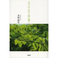 [本/雑誌]/「大人」ではない君に捧ぐ/水原樹里/著(単行本・ムック) | ネオウィング Yahoo!店