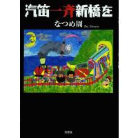 [本/雑誌]/汽笛一斉新橋を/なつめ周/著(単行本・ムック) | ネオウィング Yahoo!店