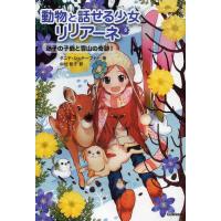 [本/雑誌]/動物と話せる少女リリアーネ 8 / 原タイトル:LILIANE SUSEWIND:Ein Kleines Reh allein im S | ネオウィング Yahoo!店