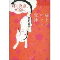 [本/雑誌]/母の発達、永遠に/猫トイレット荒神/笙野頼子/著(単行本・ムック) | ネオウィング Yahoo!店