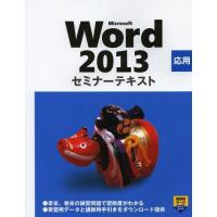 【送料無料】[本/雑誌]/Microsoft Word 2013 応用 (セミナーテキスト)/日経BP社(単行本・ | ネオウィング Yahoo!店