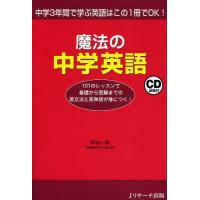 [本/雑誌]/魔法の中学英語 中学3年間で学ぶ英語はこの1冊でOK!/杉山一志(単行本・ムック) | ネオウィング Yahoo!店