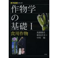 【送料無料】[本/雑誌]/作物学の基礎 1 (農学基礎シリーズ)/後藤雄佐 新田洋司 中村聡(単行本・ムック | ネオウィング Yahoo!店