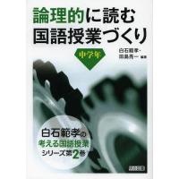 【送料無料】[本/雑誌]/論理的に読む国語授業づくり 中学年 (白石範孝の考える国語授業シリーズ)/白石範孝/編著 田島亮一/編著(単行本・ムッ | ネオウィング Yahoo!店