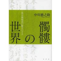 一休宗純（本、雑誌、コミック）のおすすめ人気商品一覧 通販 - Yahoo