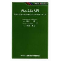 [本/雑誌]/再エネ法入門 環境にやさしい再生可能エネルギービジネス入門 (KINZAIバリュー叢書)/坂井豊/著 渡邉雅之/著(単行本・ムック) | ネオウィング Yahoo!店