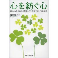 【送料無料】[本/雑誌]/心を紡ぐ心 親による乳児の心の想像と心を理解する子どもの発達/篠原郁子/著(単行本・ムック) | ネオウィング Yahoo!店