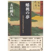 【送料無料】[本/雑誌]/蟠桃の夢 天下は天下の天下なり/木村剛久/著(単行本・ムック) | ネオウィング Yahoo!店