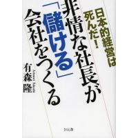 [本/雑誌]/非情な社長が「儲ける」会社をつくる 日本的経営は死んだ!/有森隆/著(単行本・ムック) | ネオウィング Yahoo!店