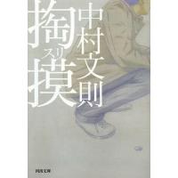 [本/雑誌]/掏摸 (河出文庫)/中村文則/著(文庫) | ネオウィング Yahoo!店
