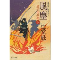 [本/雑誌]/風塵 下 (祥伝社文庫 つ5-10 風の市兵衛 10)/辻堂魁/著(文庫) | ネオウィング Yahoo!店