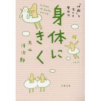 [本/雑誌]/身体(からだ)にきく 「体癖」を活かす整体法 (文春文庫)/片山洋次郎/著(文庫) | ネオウィング Yahoo!店