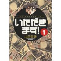 [本/雑誌]/いただきます! 1 (小学館文庫)/山田貴敏/著(まんが文庫) | ネオウィング Yahoo!店