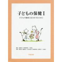 【送料無料】[本/雑誌]/子どもの保健 子どもの健康と安全を守るために 1/遠藤郁夫/編集 曽根眞理枝/編集 三宅捷太/編集 稲坂惠/〔ほか〕執 | ネオウィング Yahoo!店