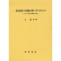 【送料無料】[本/雑誌]/乳幼児の母親が持つディストレス 日本と中国の共通性と差異/石暁玲/著(単行本・ムック) | ネオウィング Yahoo!店
