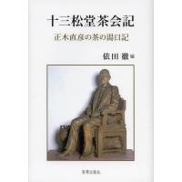 [本/雑誌]/十三松堂茶会記 正木直彦の茶の湯日記/正木直彦/〔著〕 依田徹/編(単行本・ムック) | ネオウィング Yahoo!店