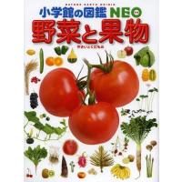 [本/雑誌]/野菜と果物 (小学館の図鑑NEO)/板木利隆/〔ほか〕監修・執筆(児童書) | ネオウィング Yahoo!店