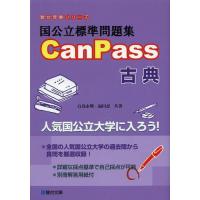 [本/雑誌]/国公立標準問題集CanPass古典 (駿台受験シリーズ)/白鳥永興/共著 福田忍/共著(単行本・ムッ | ネオウィング Yahoo!店