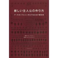 【送料無料】[本/雑誌]/新しい主人公の作り方 アーキタイプとシンボルで生み出す脚本術 / 原タイトル:The | ネオウィング Yahoo!店